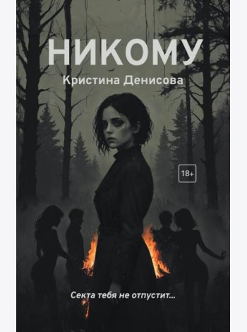Никому