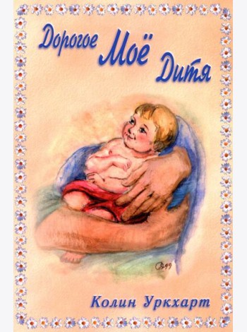 Дорогое Мое дитя