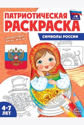 Патриотическая раскраска. Я люблю Россию. Символы России. 2-е изд., перераб