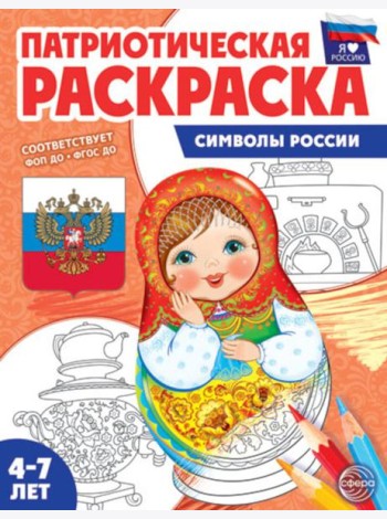Патриотическая раскраска. Я люблю Россию. Символы России. 2-е изд., перераб