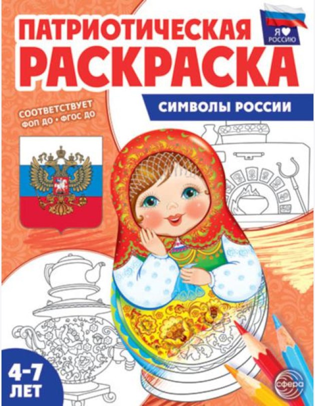 Патриотическая раскраска. Я люблю Россию. Символы России. 2-е изд., перераб