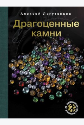 Драгоценные камни