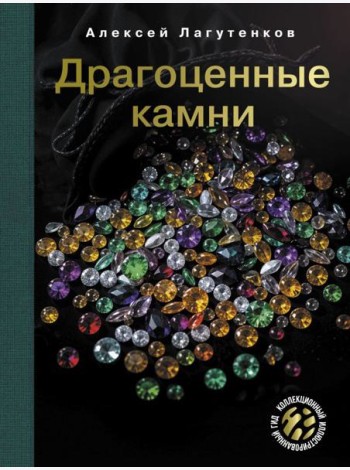 Драгоценные камни