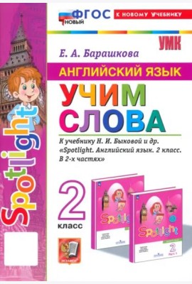 УМК Англ. яз. 2кл Быкова. SPOTLIGHT Учим слова Нов
