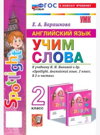 УМК Англ. яз. 2кл Быкова. SPOTLIGHT Учим слова Нов