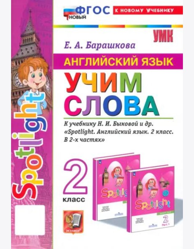 УМК Англ. яз. 2кл Быкова. SPOTLIGHT Учим слова Нов
