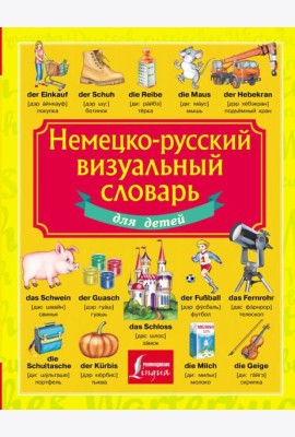 Немецко-русский визуальный словарь для детей