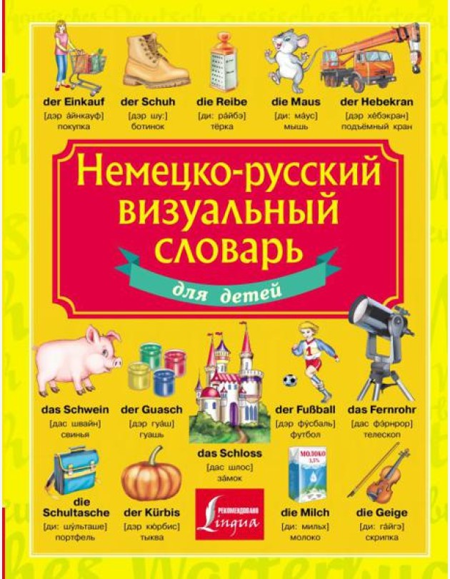 Немецко-русский визуальный словарь для детей