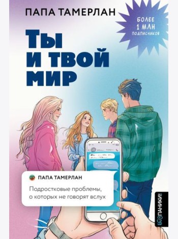 Ты и твой мир. Подростковые проблемы, о которых не говорят вслух