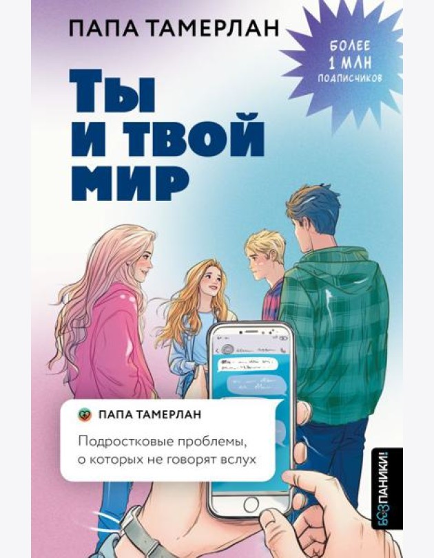 Ты и твой мир. Подростковые проблемы, о которых не говорят вслух