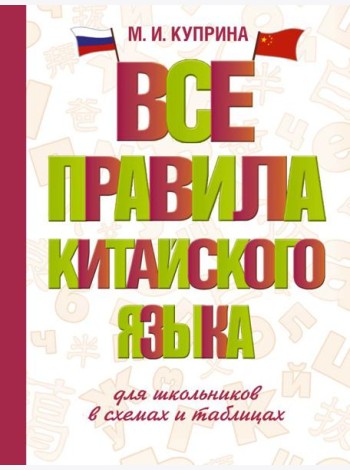 Все правила китайского языка для школьников в схемах и таблицах