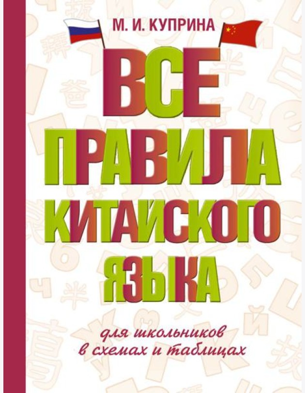 Все правила китайского языка для школьников в схемах и таблицах