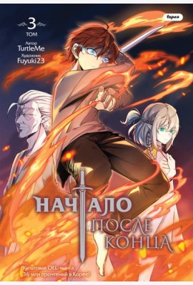 Начало после конца. Том 3