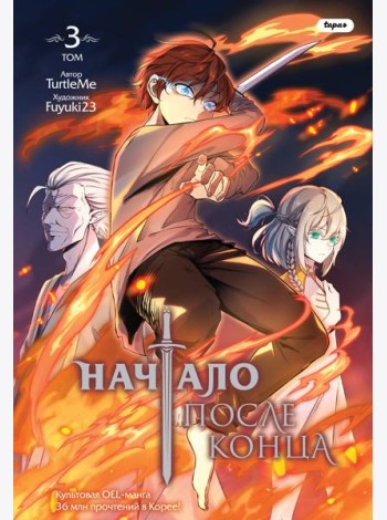 Начало после конца. Том 3