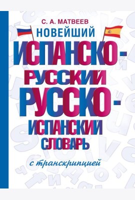 Новейший испанско-русский русско-испанский словарь с транскрипцией