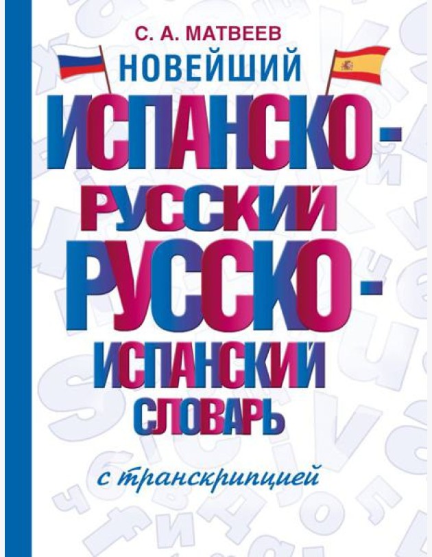 Новейший испанско-русский русско-испанский словарь с транскрипцией