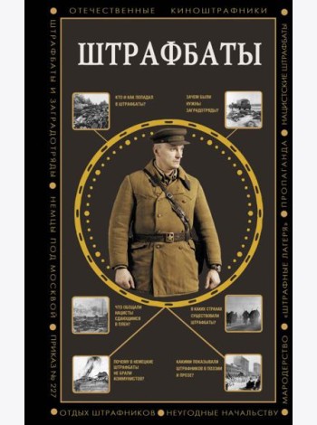 Штрафбаты