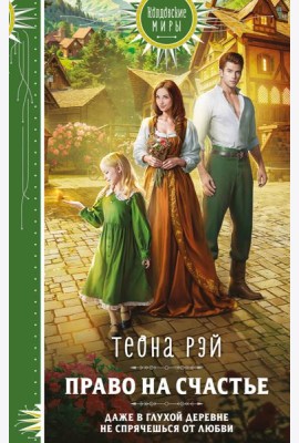 Право на счастье