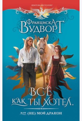 Все как ты хотел, или (Не) мой дракон