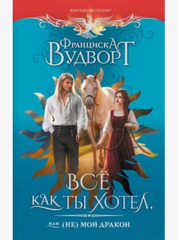 Все как ты хотел, или (Не) мой дракон