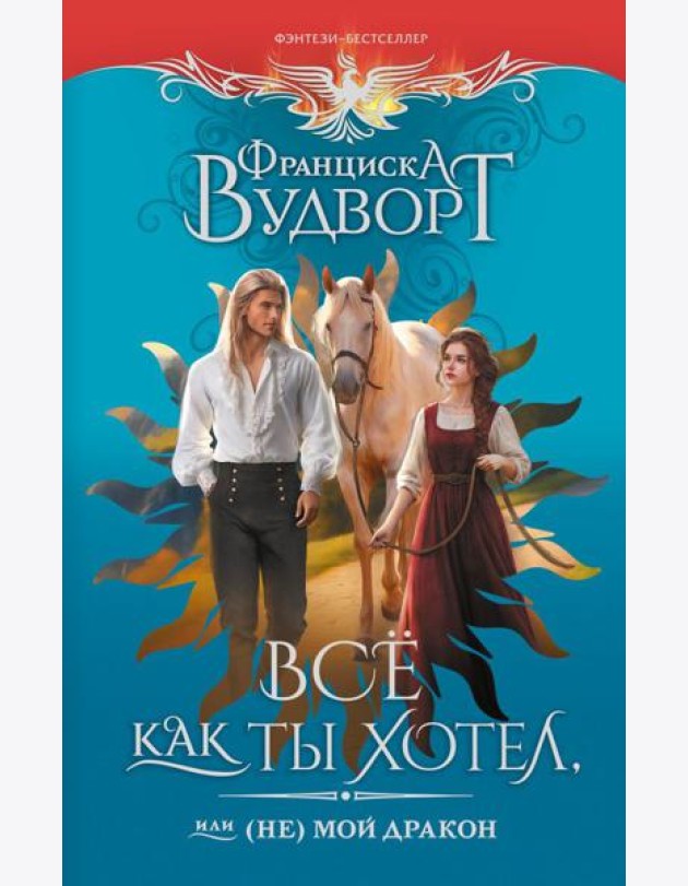 Все как ты хотел, или (Не) мой дракон