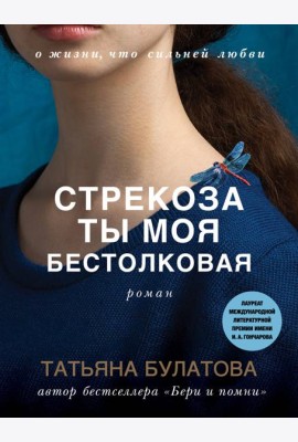 Стрекоза ты моя бестолковая