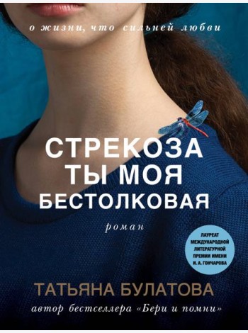Стрекоза ты моя бестолковая