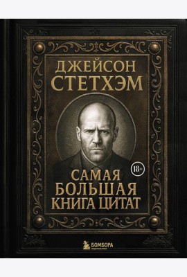 Джейсон Стетхэм. Самая большая книга цитат (подарочное издание печать по обрезу)