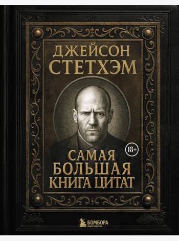 Джейсон Стетхэм. Самая большая книга цитат (подарочное издание печать по обрезу)