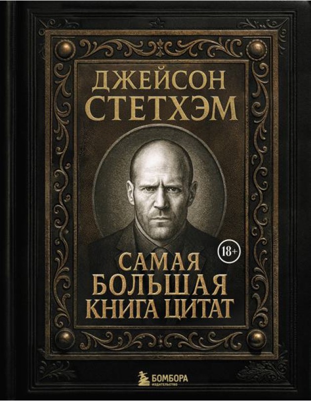 Джейсон Стетхэм. Самая большая книга цитат (подарочное издание печать по обрезу)