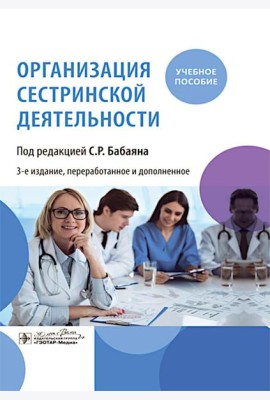 Организация сестринской деятельности : учебное пособие. 3-е изд., перераб.и доп