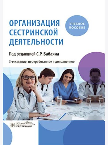 Организация сестринской деятельности : учебное пособие. 3-е изд., перераб.и доп