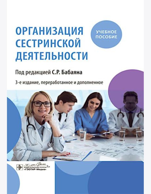 Организация сестринской деятельности : учебное пособие. 3-е изд., перераб.и доп