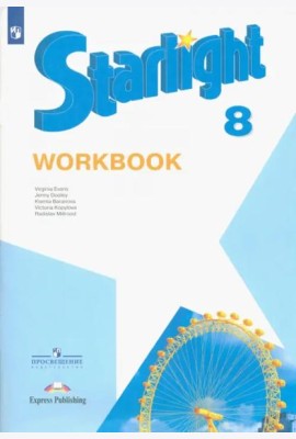 Английский язык. Звездный английский. Starlight. 8 класс. Рабочая тетрадь