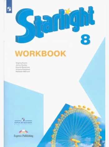 Английский язык. Звездный английский. Starlight. 8 класс. Рабочая тетрадь