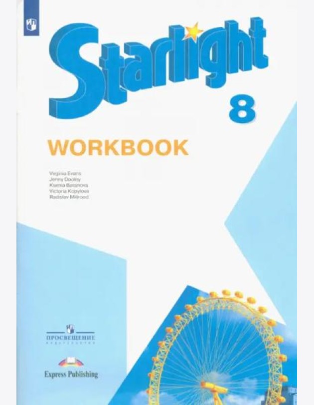 Английский язык. Звездный английский. Starlight. 8 класс. Рабочая тетрадь