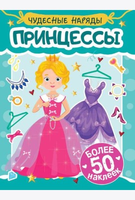 Принцессы