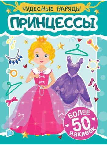 Принцессы