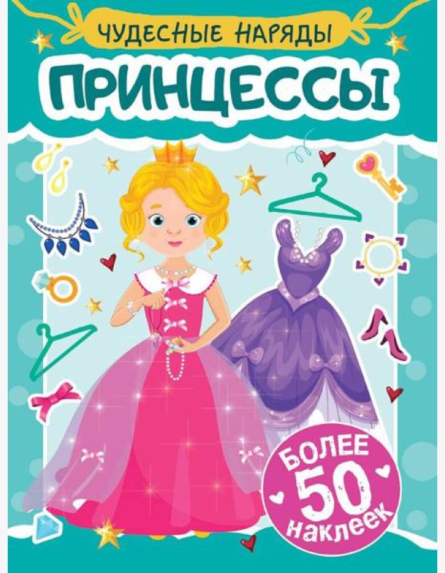 Принцессы