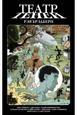 Театр теней Рэя Брэдбери