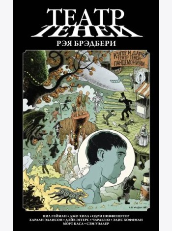 Театр теней Рэя Брэдбери