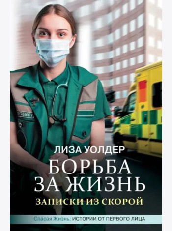 Борьба за жизнь. Записки из скорой