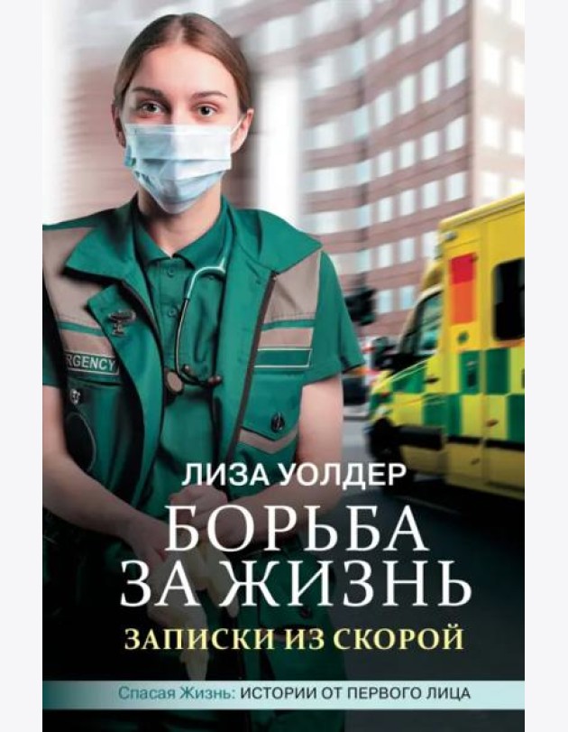 Борьба за жизнь. Записки из скорой