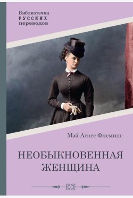 Необыкновенная женщина