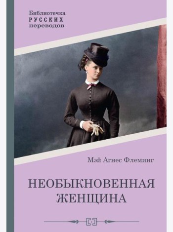 Необыкновенная женщина