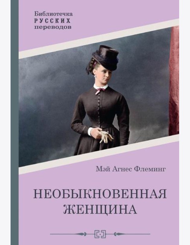 Необыкновенная женщина