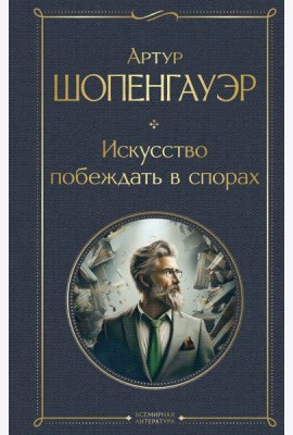 Искусство побеждать в спорах