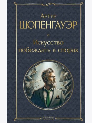 Искусство побеждать в спорах