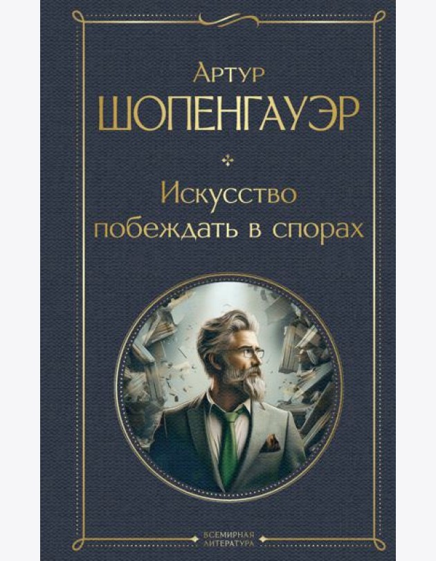 Искусство побеждать в спорах