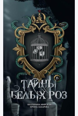 Тайны белых роз. Т. 2